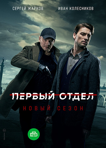 Первый отдел 2 сезон Сериал 1,2,3,4,5,6,7,8,9,10,11,12,13,14,15,16,17,18,19,20 серия (2021)