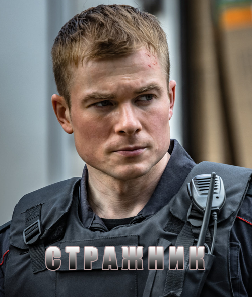 Стражник (2021) Сериал 1,2,3,4,5,6,7,8,9,10,11,12,13,14,15,16 серия