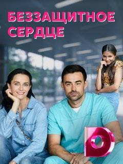 Беззащитное сердце (2021) Сериал 1,2,3,4 серия