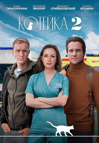 Котейка 2 сезон (2021) Сериал 1,2,3,4 серия
