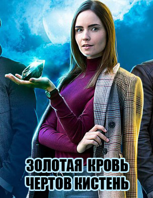 Золотая кровь. Чертов кистень (2021)