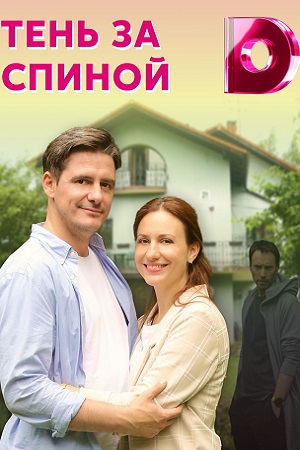 Тень за спиной (2021) Сериал 1,2,3,4 серия