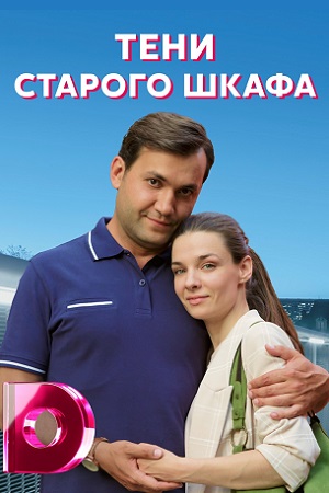 Тени старого шкафа (2021) Сериал 1,2,3,4 серия