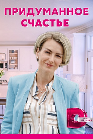 Придуманное счастье (2021) Сериал 1-4 серия
