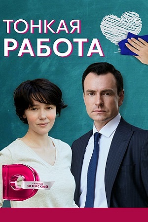 Тонкая работа (2021) Сериал 1,2,3,4 серия