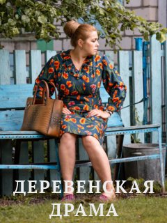 Деревенская драма 1,2,3,4,5,6,7,8,9,10,11,12 серия (2021) Сериал