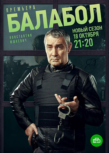 Балабол 5 сезон (2021) Сериал 1-20 серия