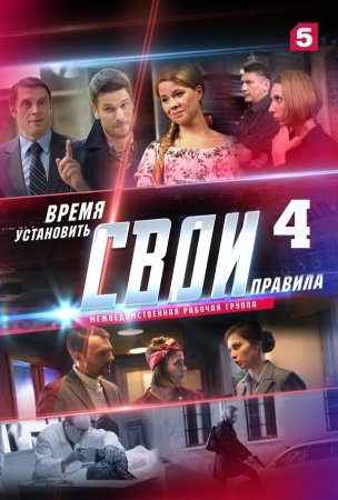 Свои 4 сезон (2021) 1-60 серия
