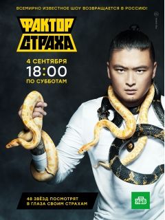 Шоу Фактор страха (2021) 1,2,3,4,5,6,7,8,9,10 выпуск на НТВ