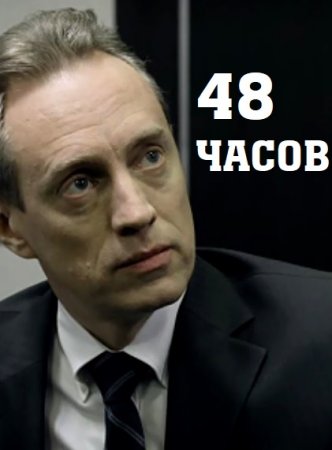 48 часов (2021) Сериал 1,2,3,4,5,6,7,8,9,10,11,12,13,14,15,16 серия