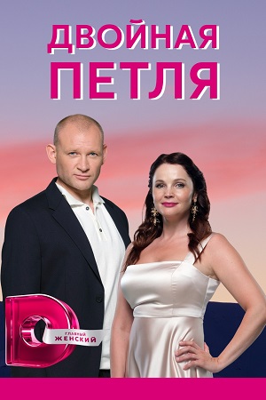 Двойная петля (2021) Сериал 1-4 серия