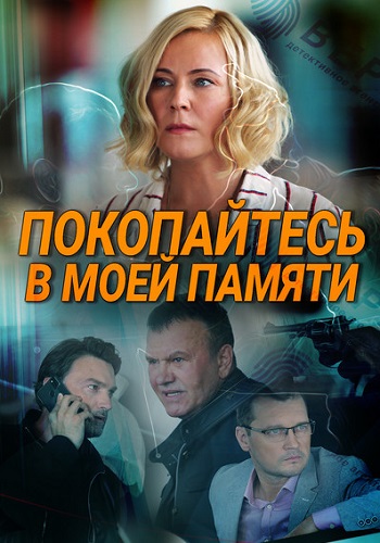 Покопайтесь в моей памяти (2021)