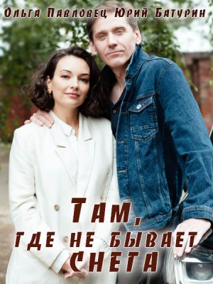 Там, где не бывает снега (2021) Сериал 1,2,3,4 серия