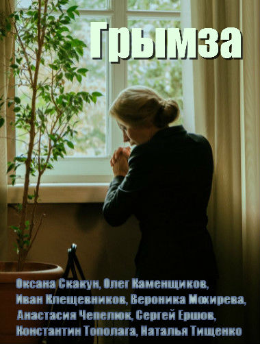Грымза (2021) Сериал 1,2,3,4 серия