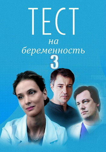 Тест на беременность 3 сезон (2021) Сериал 1,2,3,4,5,6,7,8 серия