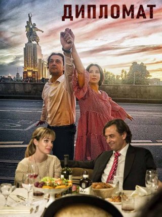 Дипломат 2 сезон (2021) Сериал 1,2,3,4,5,6,7,8,9,10,11,12,13,14,15,16 серия