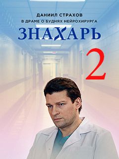 Знахарь 2. Одержимость (2021) Сериал 1-16 серия