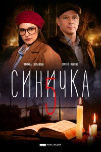 Синичка 5 сезон (2021) Сериал 1-4 серия