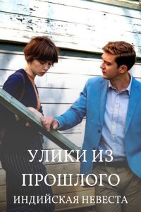 Улики из прошлого. Индийская невеста (2021) Сериал 1-,4 серия