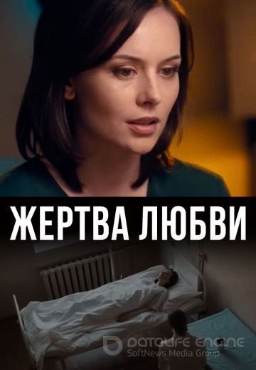 Жертва любви (2021) Сериал 1,2,3,4,5,6,7,8 серия