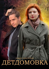 Детдомовка (2021) Сериал 1,2,3,4 серия