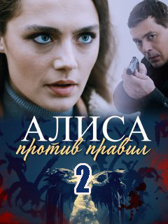 Алиса против правил 2 сезон (2021) Сериал 1,2,3,4 серия