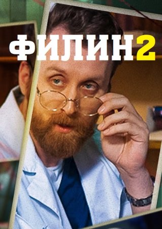 Филин 2 сезон (2022) Сериал 1,2,3,4,5,6,7,8,9,10,11,12 серия