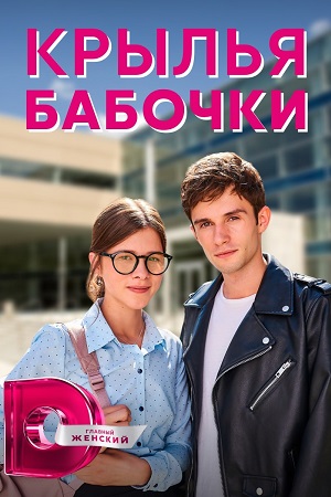Крылья бабочки / Крила метелика (2021) Сериал 1,2,3,4 серия