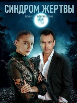 Синдром жертвы (2021) Сериал 1-4 серия