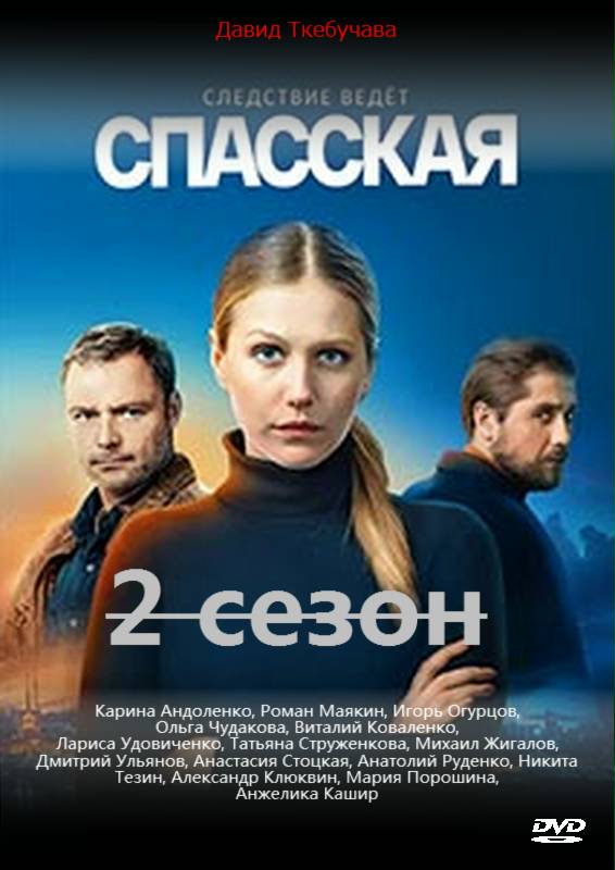 Спасская 2 сезон (2022) Сериал 1-16 серия