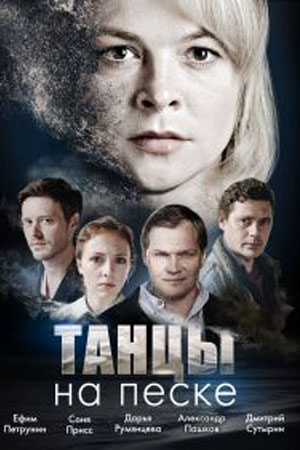 Танцы на песке 2 сезон / Танцы на углях Сериал (2022)  1-4 серия