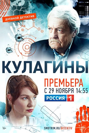 Кулагины 1-50 серия (2021) Сериал