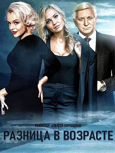 Разница в возрасте 1-24 серия (2021) Сериал
