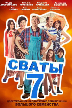 Сваты 7 сезон 1,2,3,4,5,6,7,8,9 серия (2021) Сериал