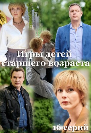 Игры детей старшего возраста (2021) Сериал 1-16 серия