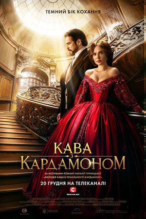 Кофе с кардамоном / Кава з Кардамоном 1,2,3,4,5,6,7,8,9,10 серия (2021) Сериал