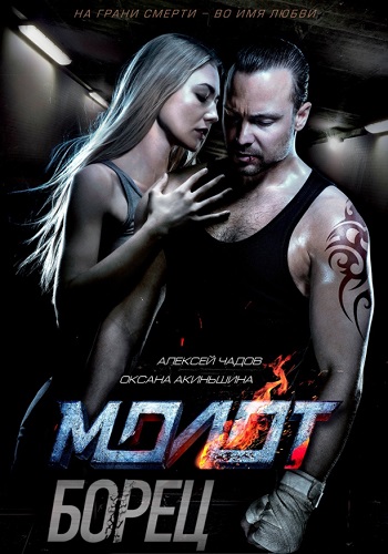 Борец / Молот 1,2,3,4 серия (2021) Сериал