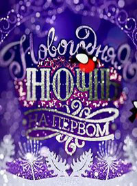 Новогодняя ночь на Первом. 30 лет спустя (2021-2022)