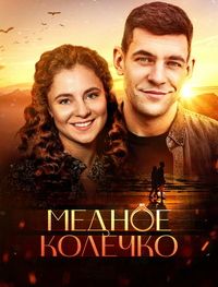 Медное колечко / Мідна обручка (2021)