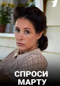 Спроси Марту 1 сезон (2022) Сериал 1,2,3,4,5,6,7,8 серия