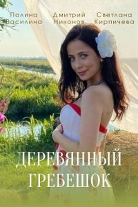 Деревянный гребешок / Дерев'яний гребінець (2022) 4 серии