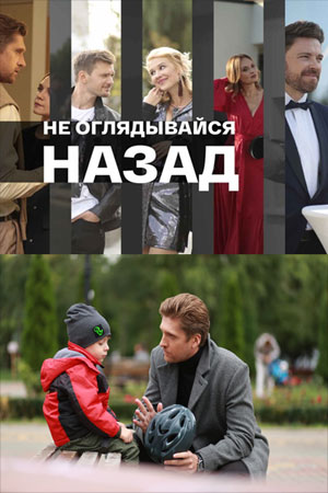 Не оглядывайся назад Сериал (2021) 1,2,3,4 серия