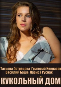 Кукольный дом (2022) Сериал 1,2,3,4 серия
