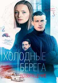 Холодные берега 1,2,3,4,5,6,7,8 серия (2022) 2 сезон