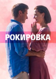 Рокировка (2022) Сериал 1,2,3,4 серия