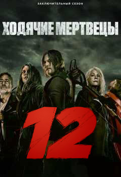 Ходячие мертвецы / The Walking Dead 12 сезон  (2022) 1-24 серия Сериал