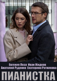Пианистка Сериал (2022) 1,2,3,4 серия