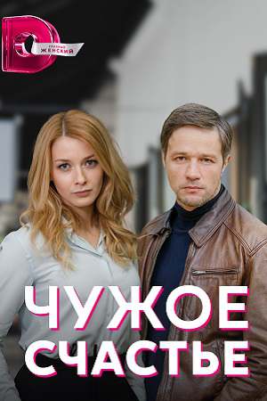 Чужое счастье 1,2,3,4 серия (2022) Сериал