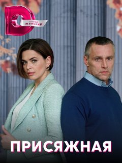 Присяжная Сериал 1,2,3,4 (2022)