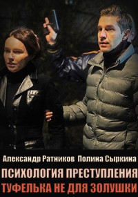 Психология преступления. Туфелька не для Золушки (2022) 2 серии